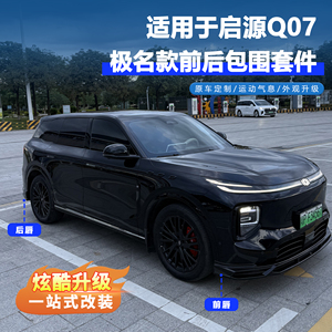 【黑武士】启源Q07极名运动包围