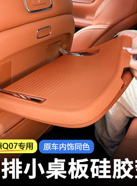 【推荐】启源Q07后排桌板硅胶垫
