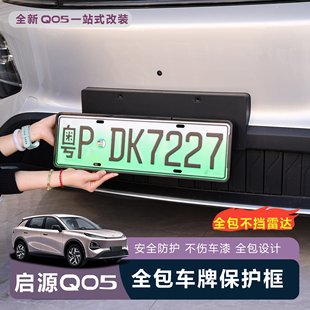 框用品配件 适用于全新启源Q05Q07A07车牌框牌照框绿牌边框号码