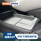 适用于23 26款 长安启源A07中控下层储物硅胶盒分区整理收纳内饰品