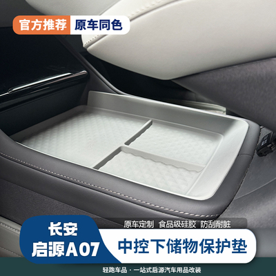 官方推荐/启源A07下储物硅胶垫