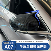 适用于长安启源A07牛角后视镜保护罩改装 防撞配件装 饰汽车用品