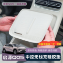适用于全新启源Q05无线充硅胶垫防护防滑防水内饰保护耐磨防刮