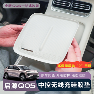 适用于全新启源Q05无线充硅胶垫防护防滑防水内饰保护耐磨防刮
