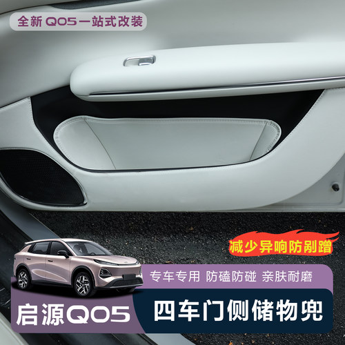 全新启源Q05原车色车门储物兜