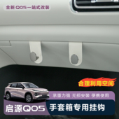 适用于全新26款 长安启源Q05专用手套箱挂钩汽车前排车内挂勾收纳