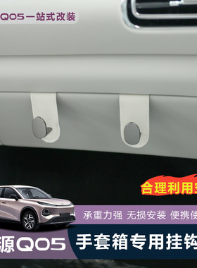 适用于全新26款长安启源Q05专用手套箱挂钩汽车前排车内挂勾收纳