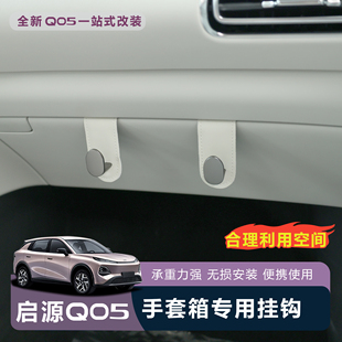 长安启源Q05专用手套箱挂钩汽车前排车内挂勾收纳 适用于全新26款