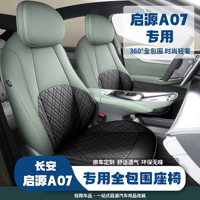 启源A07全包座椅套坐垫原车纹理