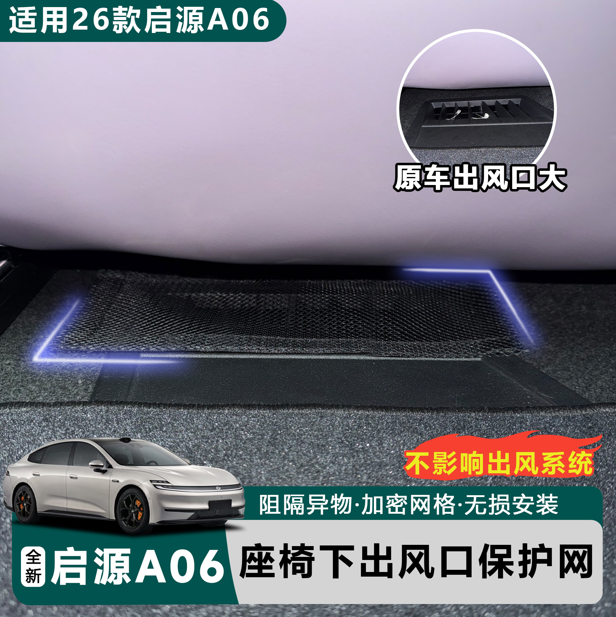 适用于26款全新启源A06座椅下出风口防护网防尘罩防堵网保护罩