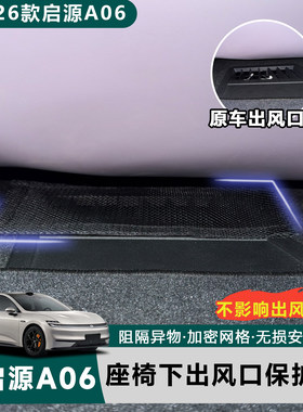 26款全新启源A06座椅下防护网