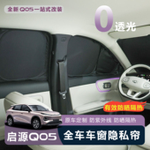 适用于全新启源Q05遮阳前档隔热防晒隐私露营防窥隔热遮阳帘
