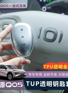 全新启源Q05透明防护钥匙套