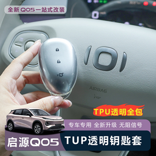 适用全新26款 长安启源Q05车钥匙套挂件配饰防护钥匙包透明保护壳