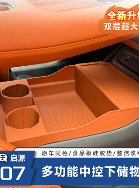 适用于长安启源Q07专用多功能硅胶中控下储物盒汽车内饰改装用品
