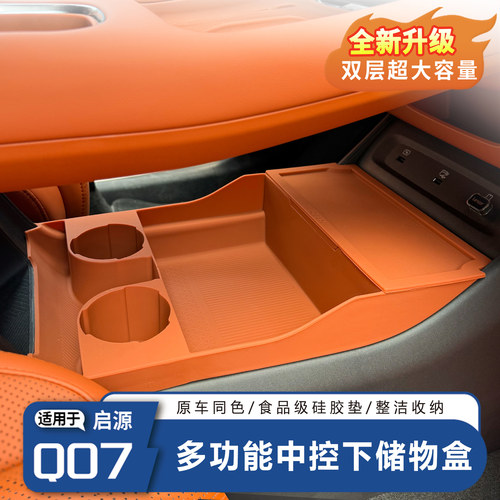 【原车同色】启源Q07中控储物盒