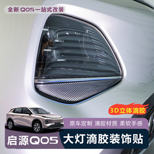 饰条防刮蹭车贴防划痕外饰 适用于全新启源Q05前大灯立体滴胶装