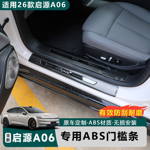 26款长安启源A06门槛条ABS保护