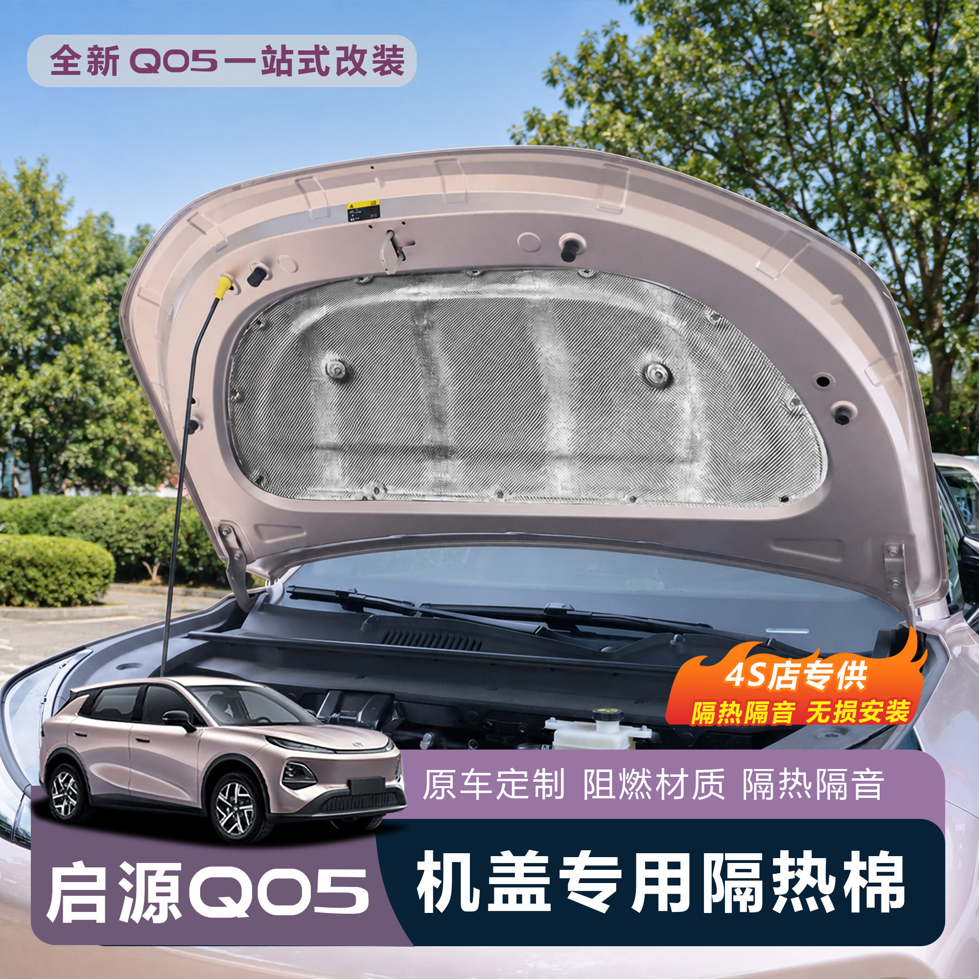 26款启源Q05机盖隔热隔音棉