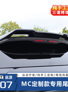 适用于长安启源Q07MC定制款专用尾翼定风翼运动尾翼汽车外观改装