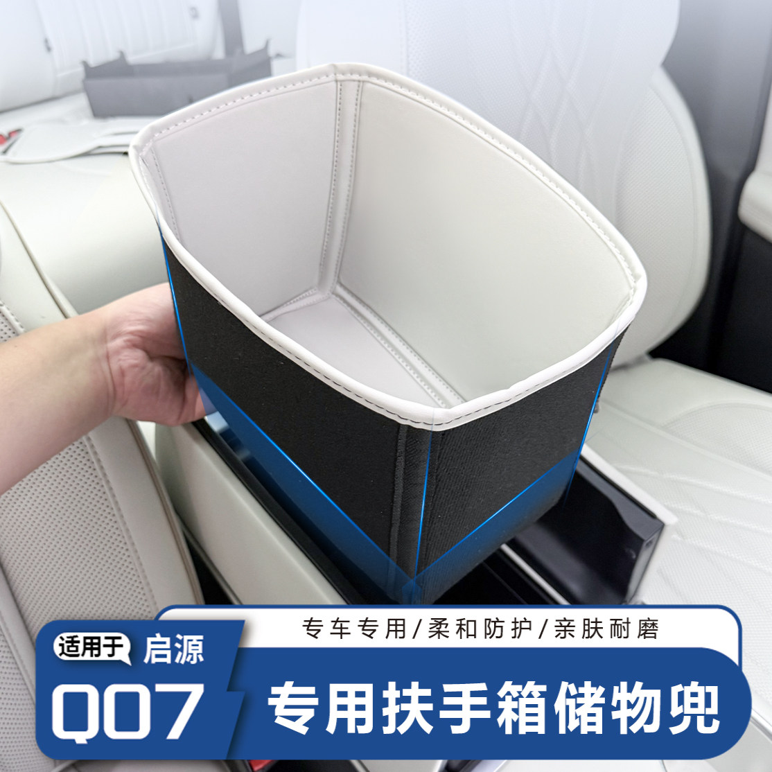 启源Q07扶手箱储物兜-防护-收纳