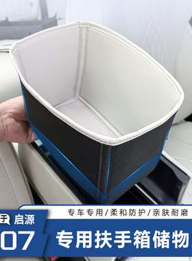 长安启源Q07扶手箱内储物兜防护防刮防水耐脏内饰升级保护收纳袋