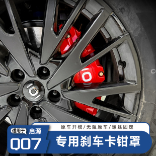 适用长安启源Q07卡钳罩刹车专车专用装 刹车轮毂铝合金 饰品改装