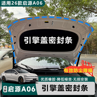 适用于全新启源A06引擎盖密封条机盖防水防尘降噪隔音汽车