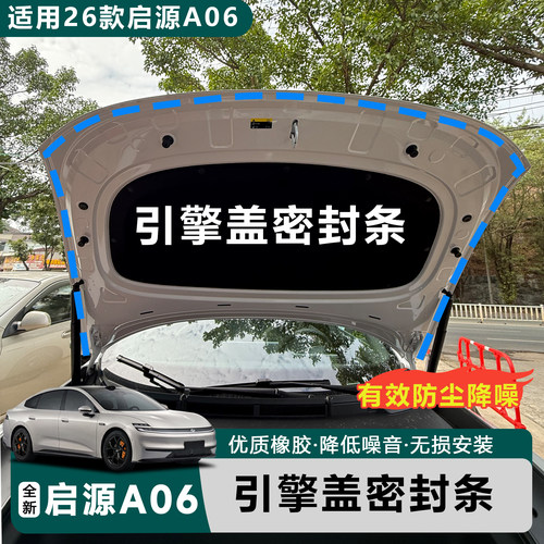 全新26款启源A06引擎盖密封
