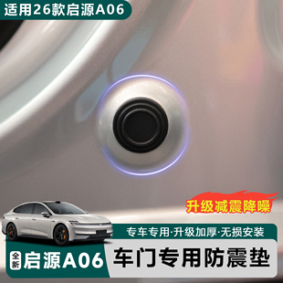 适用于全新26款启源A06车门减震垫防撞门垫内饰车门防撞保护