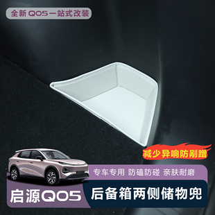 适用于全新启源Q05后备箱两侧储物兜汽车用品内饰改装 收纳内饰