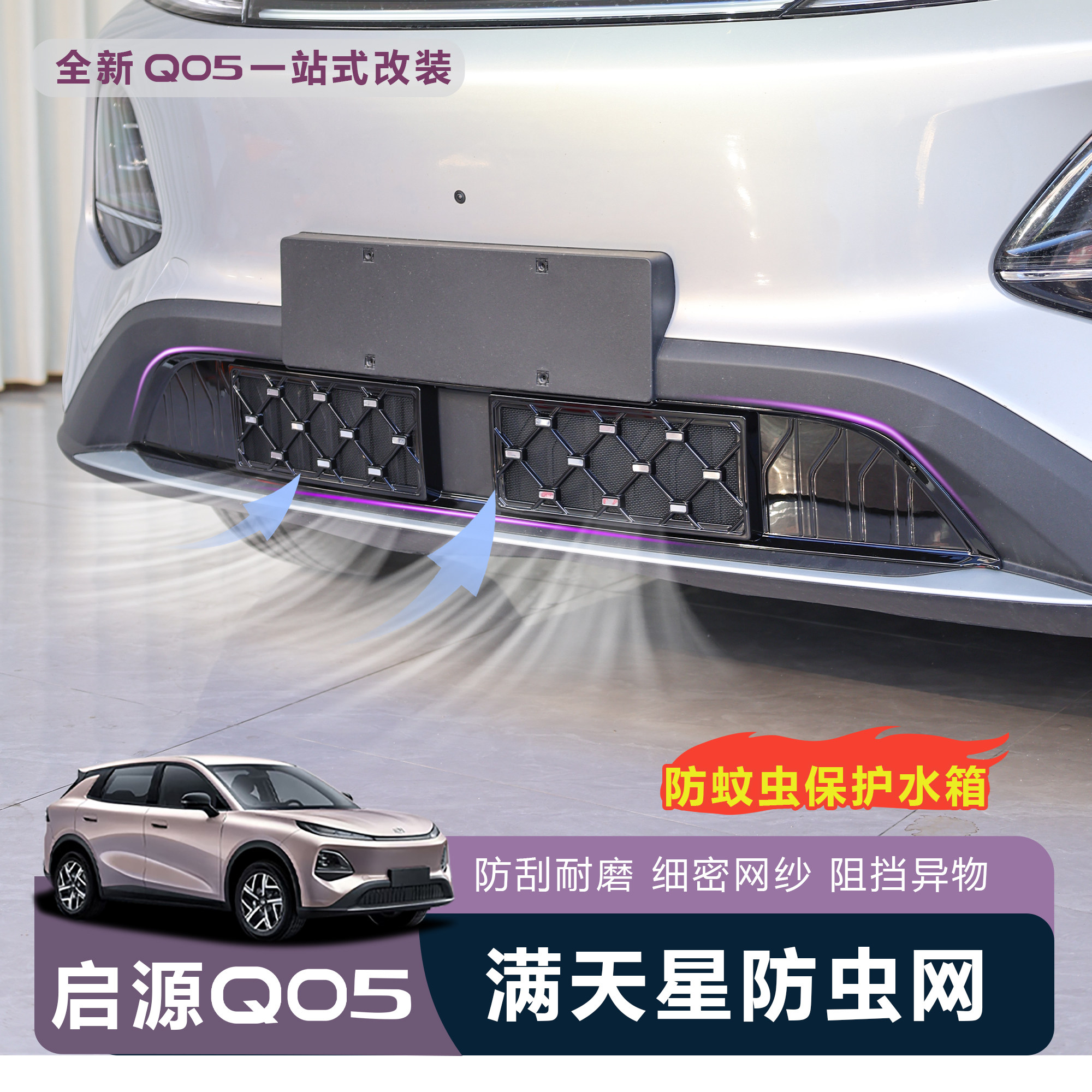 【官方原厂】启源Q05一体防虫网