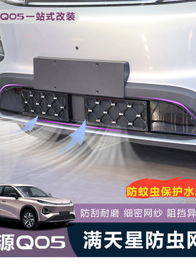 适用于全新启源Q05中网防虫网前脸防异物老鼠外观进气保护隔离罩