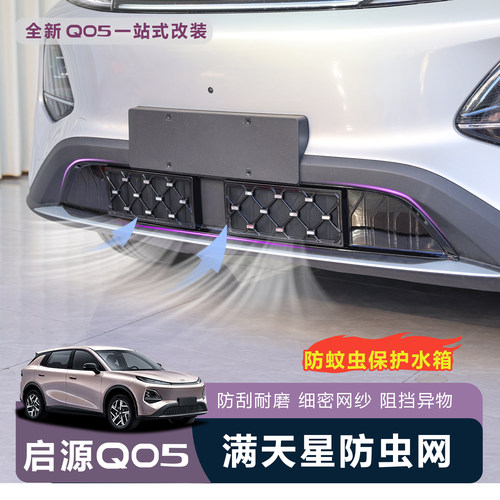 【官方原厂】启源Q05一体防虫网