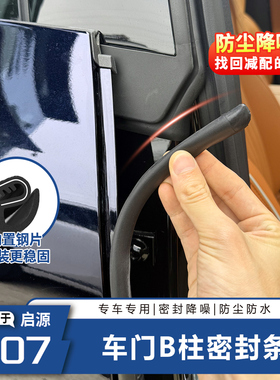 启源Q07专用门缝密封条防尘降噪静音汽车b柱密封条车门隔音减风阻