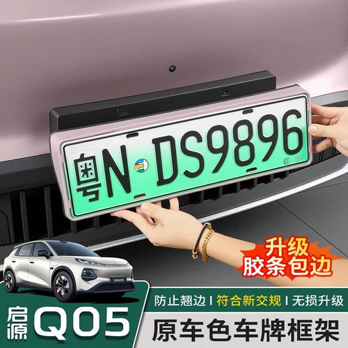 【官方推荐】启源全系车牌框