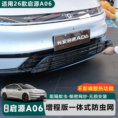 适用于全新26款启源A06增程版防虫网改装前脸防蚊虫防异物进气口
