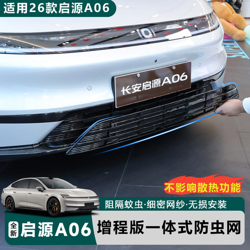 适用于全新26款启源A06增程版防虫网改装前脸防蚊虫防异物进气口