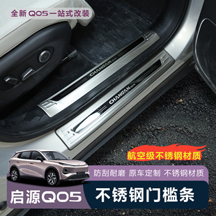 启源Q05金属门槛条保护防刮护板保护贴耐磨防刮蹭 适用于全新26款
