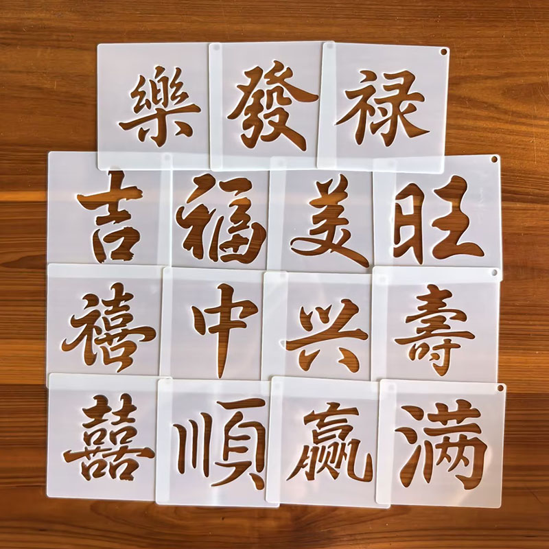 福禄寿喜财镂空绘画模板创意拓印字体模板绘画涂鸦手账模板