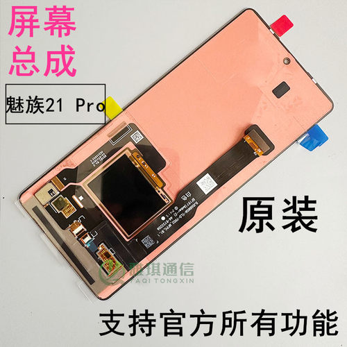 魅族21Pro原厂原装屏幕总成白色