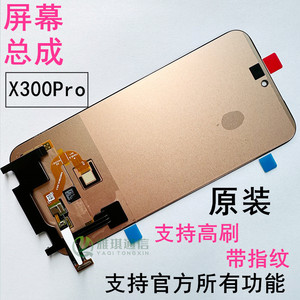 X300pro屏幕总成原装带指纹排线