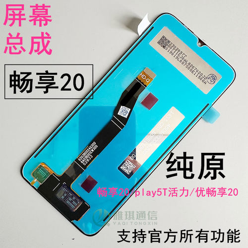 畅享20纯原装屏幕总成荣play5T