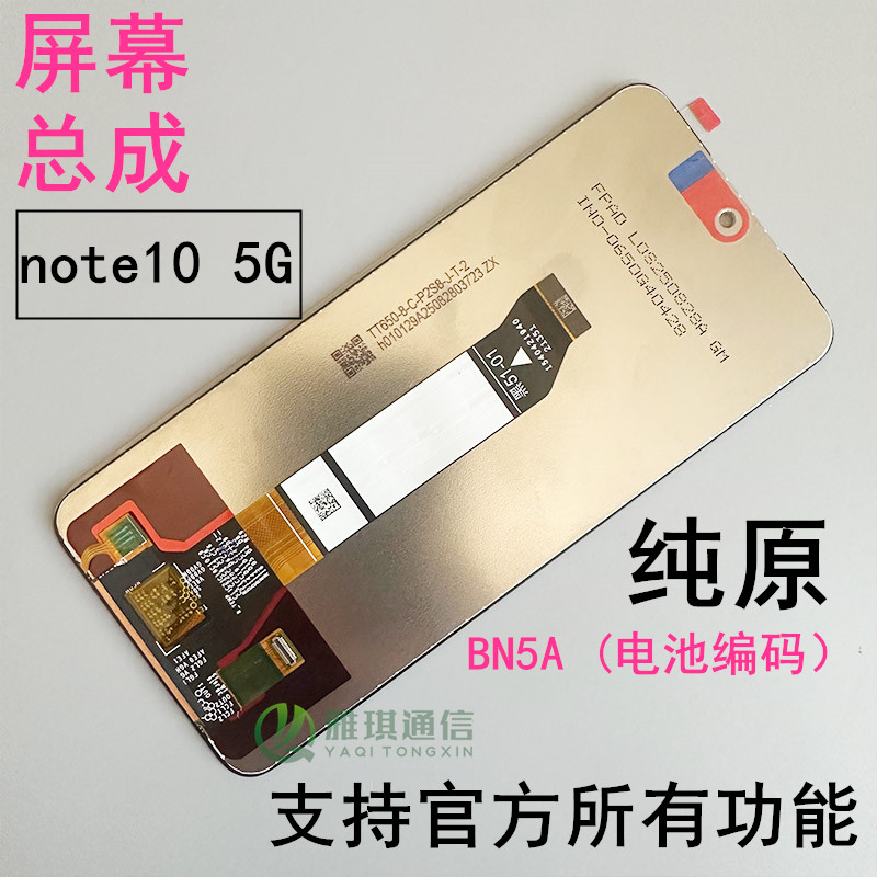 红米NOTE105G原装屏幕总成