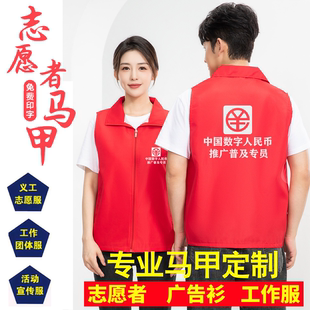 中国数字人民推广服币马甲定制印LOGO印字工作服公益广告活动背心