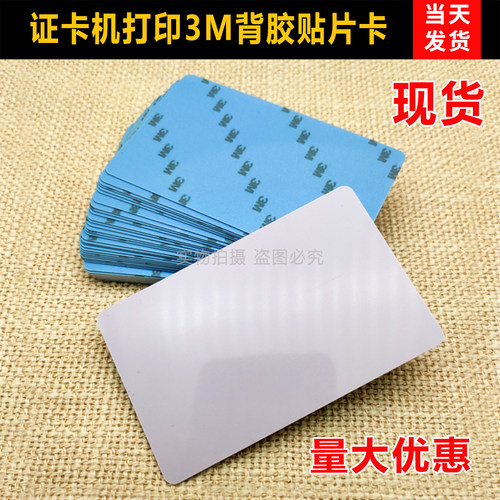 PVC背胶卡3M蓝膜卡胸牌卡打印卡