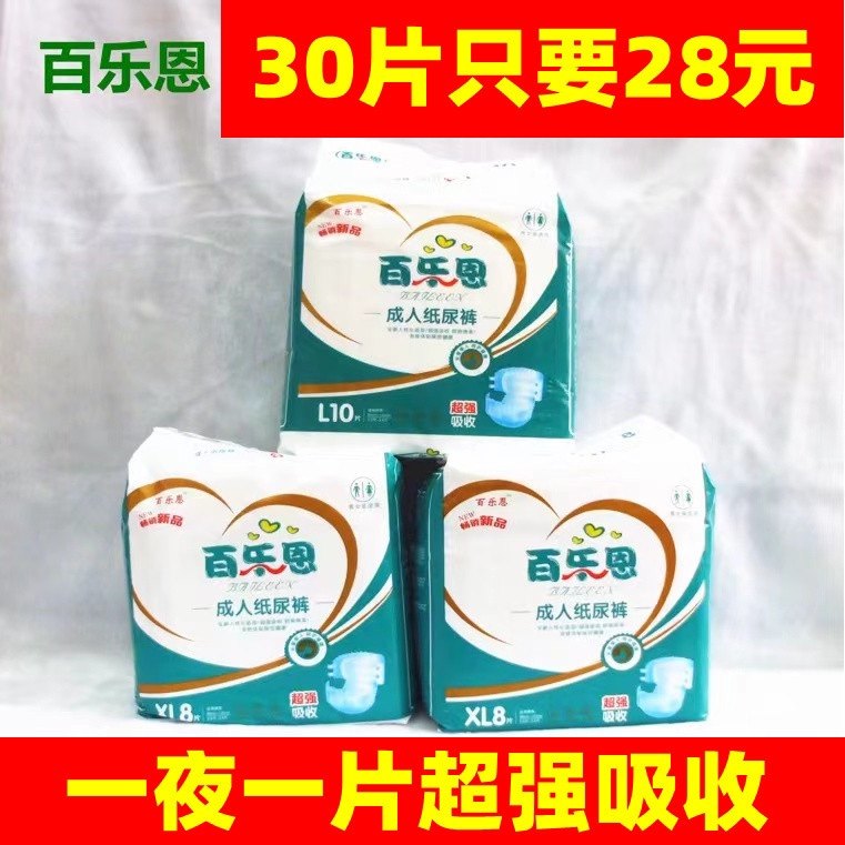 百乐恩成人纸尿裤老人尿不湿内裤型拉拉裤护理垫加厚加大号粘贴式,洗护清洁剂/卫生巾/纸/香薰,成年人纸尿裤,淘宝优惠券,粉丝福利购,淘宝优惠卷