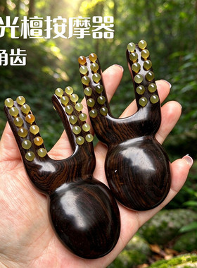 紫光檀羊角面部刮痧按摩器