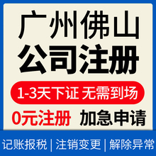 广州佛山公司注册注销转让办许可证营业执照地址变更代理记账报税