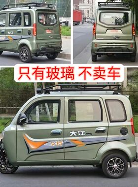 大江V3/V5L/V6/V20电动三轮车全车钢化玻璃  现货现发